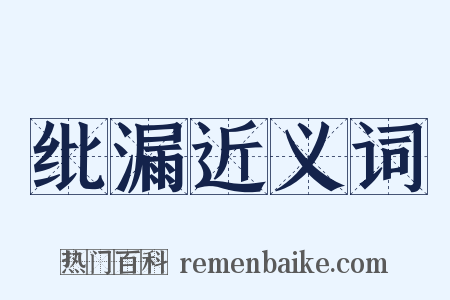 纰漏近义词是什么意思的图片